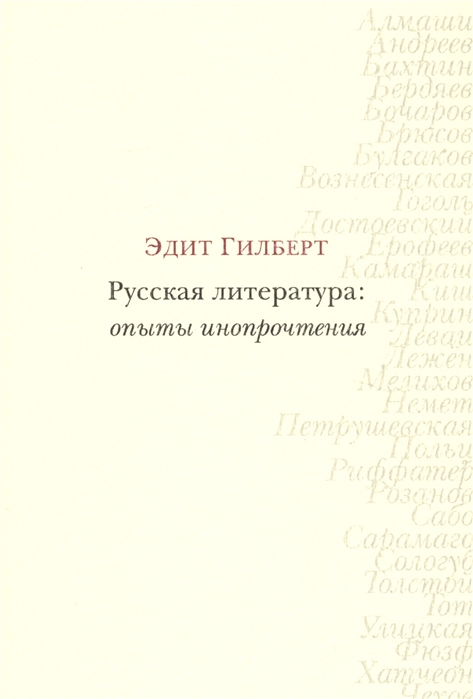 

Русская литература опыты инопрочтения