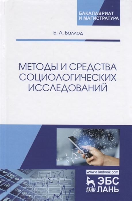 

Методы и средства социологических исследований Учебное пособие