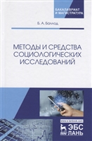 Методы и средства социологических исследований. Учебное пособие Методы и средства социологических исследований. Учебное пособие