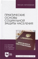Практические основы социальной защиты населения. Учебное пособие Практические основы социальной защиты населения. Учебное пособие