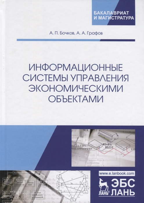 Бочков А., Графов А. - Информационные системы управления экономическими объектами Учебник