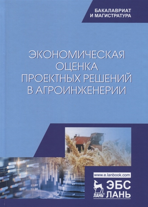 Водянников В., Середа Н., Кухарев О. и др. - Экономическая оценка проектных решений в агроинженерии Учебник