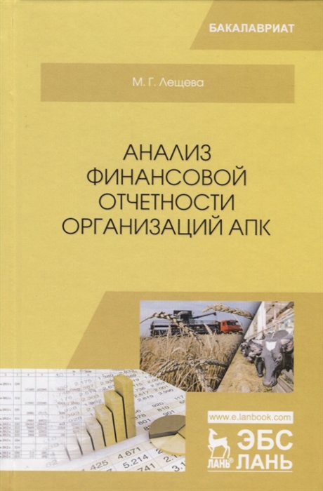 

Анализ финансовой отчетности организаций АПК