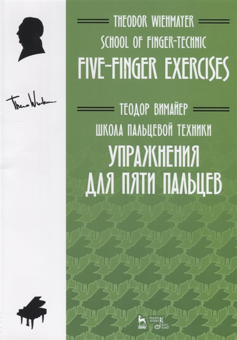 Вимайер Т. - Школа пальцевой техники Упражнения для пяти пальцев Учебное пособие School of Finger-Technic Five-Finger Exercises Textbook