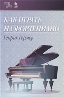 Как играть на фортепиано. Учебное пособие Как играть на фортепиано. Учебное пособие