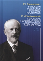 50 русских народных песен для фортепиано в четыре руки. Ноты / 50 Russian Folk Songs for Piano Four Hands. Sheet music 50 русских народных песен для фортепиано в четыре руки. Ноты / 50 Russian Folk Songs for Piano Four Hands. Sheet music