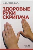 Здоровые руки скрипача. Учебно-методическое пособие Здоровые руки скрипача. Учебно-методическое пособие