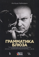 Грамматика блюза. Практический курс спонтанной блюзовой импровизации для начинающих. Для всех музыкальных инструментов в строе C, Bb, Eb. Учебное пособие (+ DVD) Грамматика блюза. Практический курс спонтанной блюзовой импровизации для начинающих. Для всех музыкальных инструментов в строе C, Bb, Eb. Учебное пособие (+ DVD)