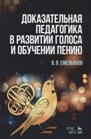 Доказательная педагогика в развитии голоса и обучении пению. Учебное пособие Доказательная педагогика в развитии голоса и обучении пению. Учебное пособие