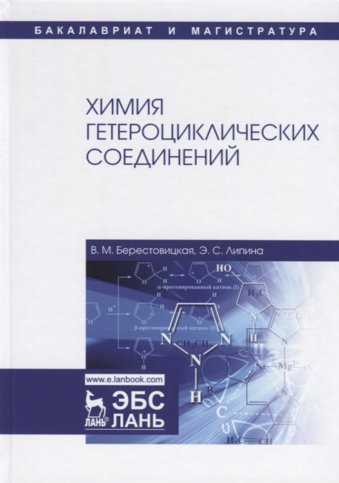 Берестовицкая В., Липина Э. - Химия гетероциклических соединений Учебное пособие