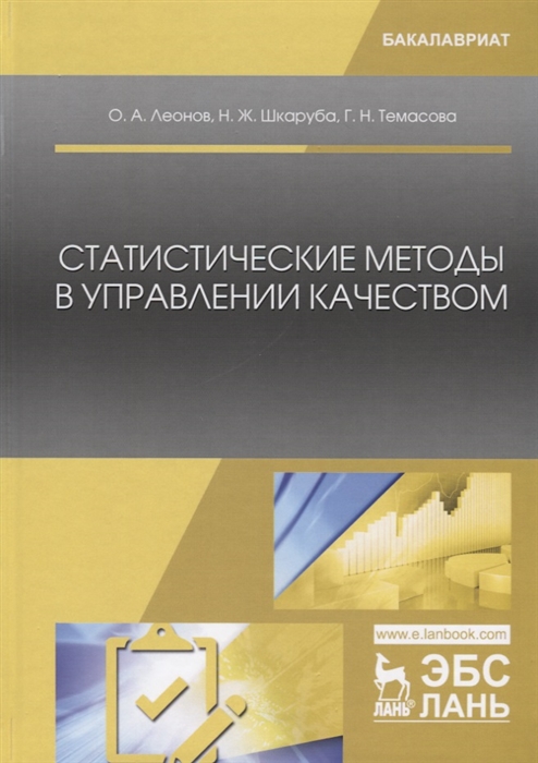 Леонов О., Шкаруба Н., Темасова Г. - Статистические методы в управлении качеством Учебник