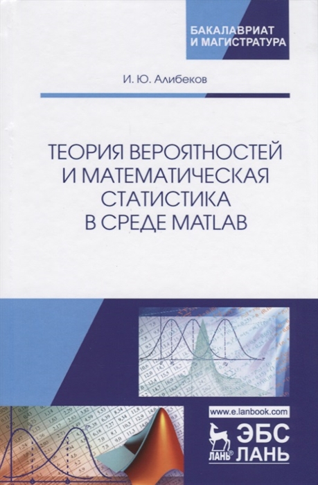 

Теория вероятностей и математическая статистика в среде MATLAB Учебное пособие