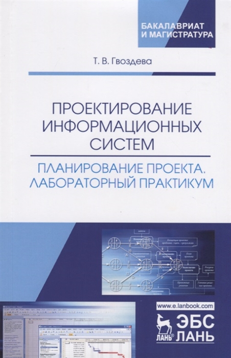 

Проектирование информационных систем Планирование проекта Лабораторный практикум Учебное пособие