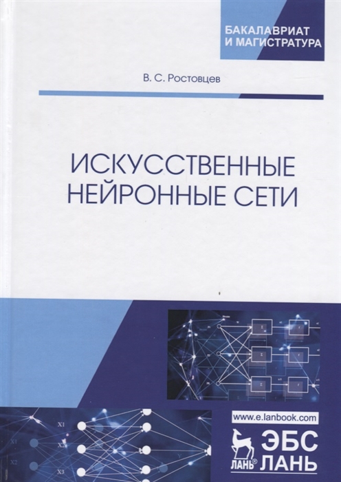 

Искусственные нейронные сети Учебник