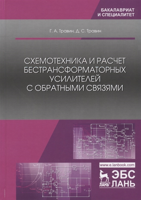 Травин Г., Травин Д. - Схемотехника и расчет бестрансформаторных усилителей с обратными связями Учебное пособие