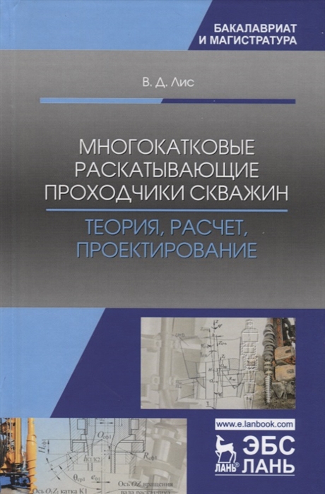 

Многокатковые раскатывающие проходчики скважин Теория расчет проектирование Учебное пособие