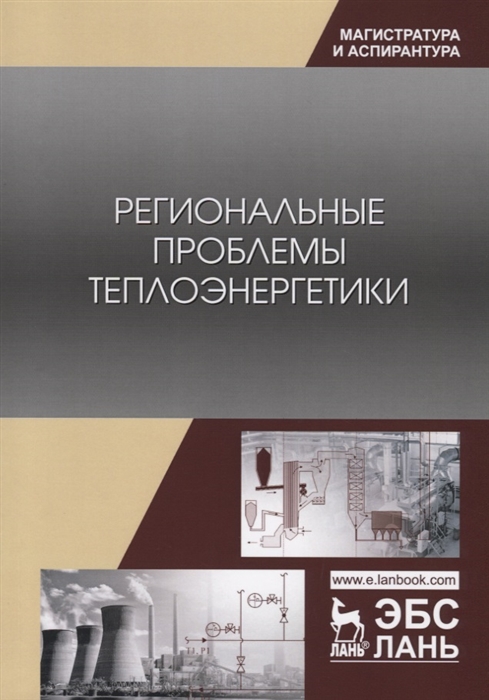 Лебедев В., Приходько С., Гаак В., Стариков А. и др. - Региональные проблемы теплоэнергетики Учебное пособие