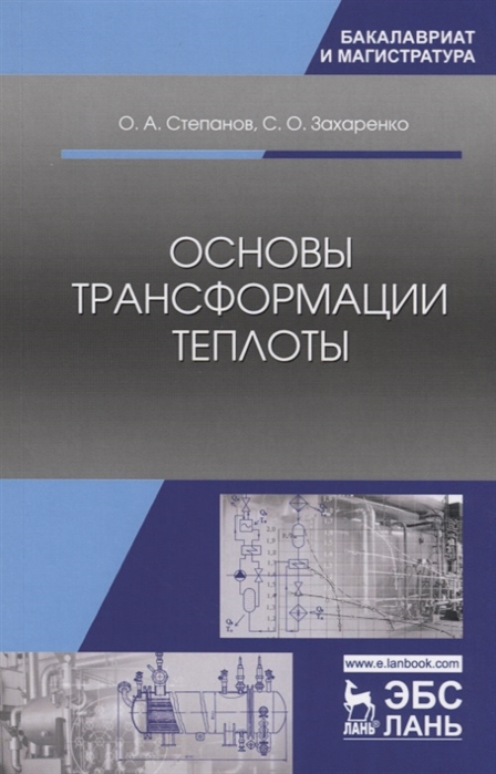 Степанов О., Захаренко С. - Основы трансформации теплоты Учебник