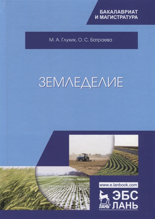 Глухих М., Батраева О. - Земледелие Учебное пособие