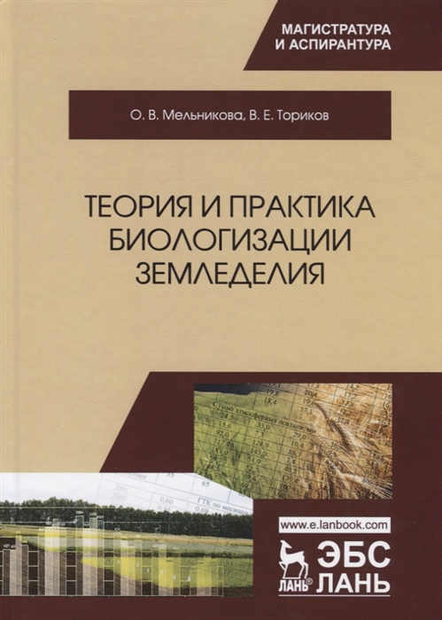 Мельникова О., Ториков В. - Теория и практика биологизации земледелия Монография