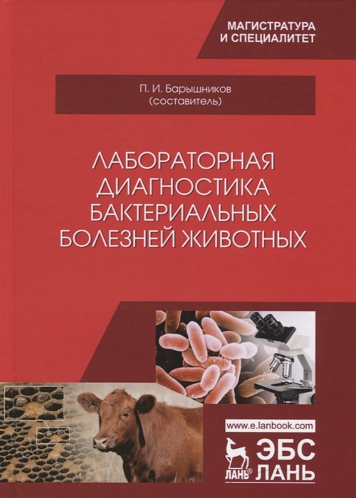 

Лабораторная диагностика бактериальных болезней животных Учебное пособие