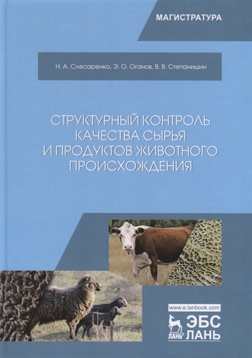 

Структурный контроль качества сырья и продуктов животного происхождения