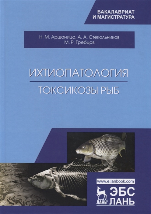 Аршаница Н., Стекольников А., Гребцов М. - Ихтиопатология Токсикозы рыб Учебник