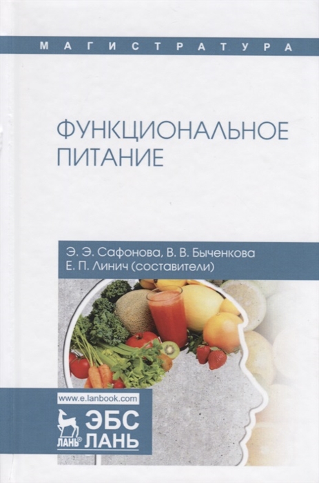 

Функциональное питание Учебное пособие