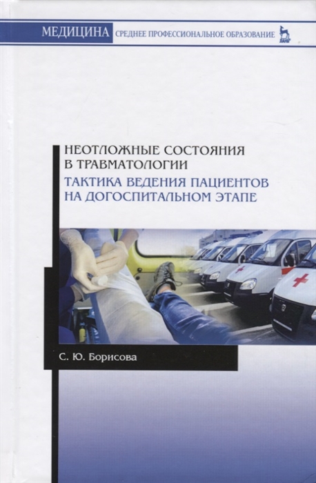 Борисова С. - Неотложные состояния в травматологии Тактика ведения пациентов на догоспитальном этапе Учебное пособие