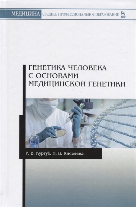 

Генетика человека с основами медицинской генетики Учебное пособие