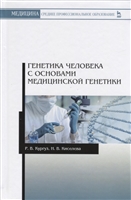 Генетика человека с основами медицинской генетики. Учебное пособие Генетика человека с основами медицинской генетики. Учебное пособие