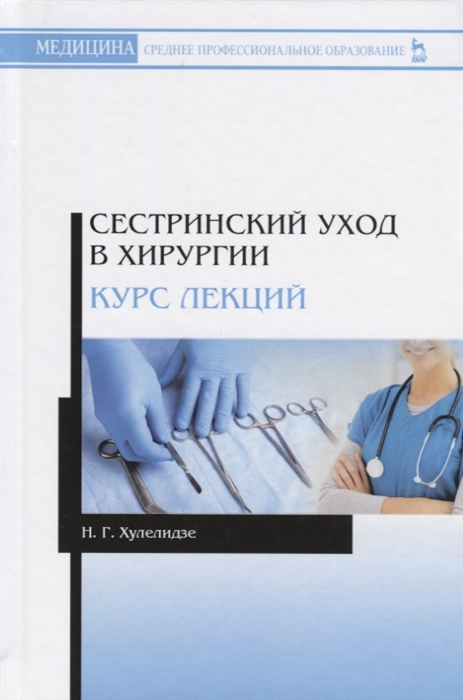 

Сестринский уход в хирургии Курс лекций Учебное пособие