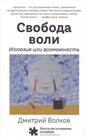 Свобода воли. Иллюзия или возможность Свобода воли. Иллюзия или возможность