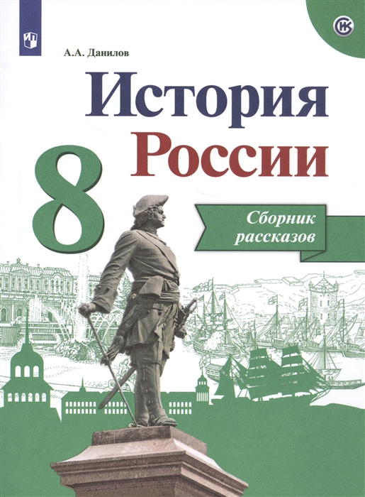 Данилов А. - История России 8 класс Сборник рассказов