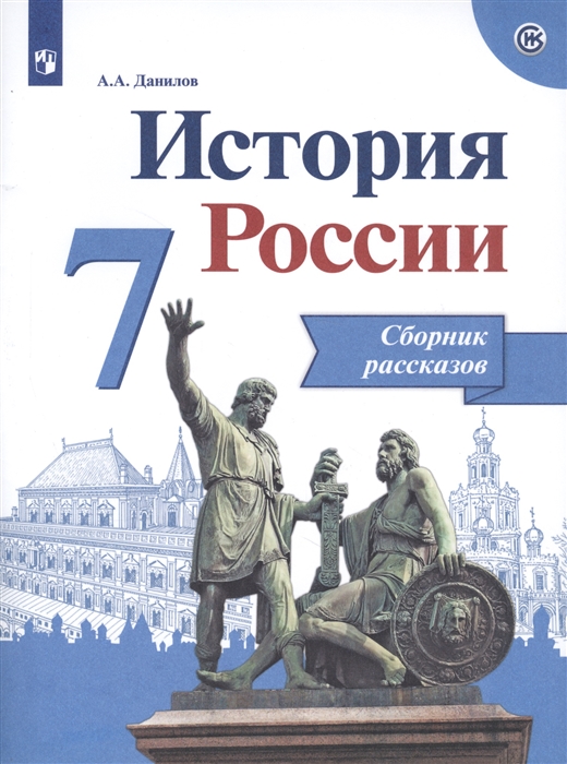

История России 7 класс Сборник рассказов