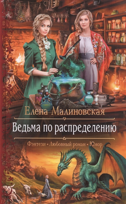 

Ведьма по распределению