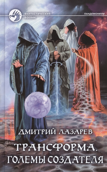 

Трансформа Големы Создателя