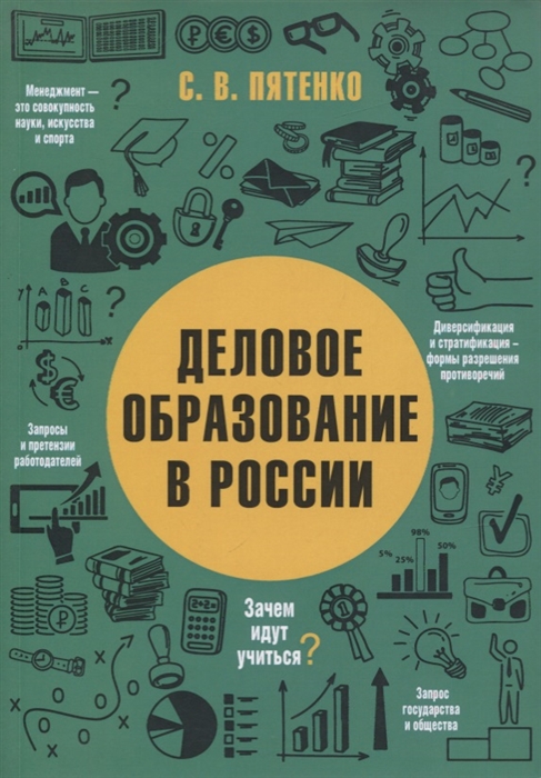 

Деловое образование в России
