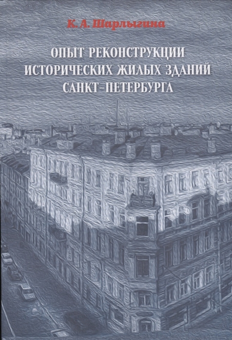К.А. Шарыгина Опыт реконструкции исторических жилых зданий Санкт-Петербурга