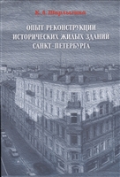 Опыт реконструкции исторических жилых зданий Санкт-Петербурга Опыт реконструкции исторических жилых зданий Санкт-Петербурга