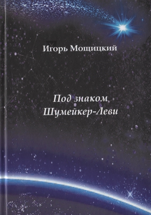 Под знаком Шумейкер-Леви Проза Драматургия