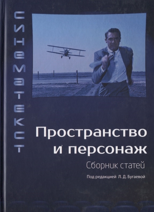 

Пространство и персонаж Сборник статей