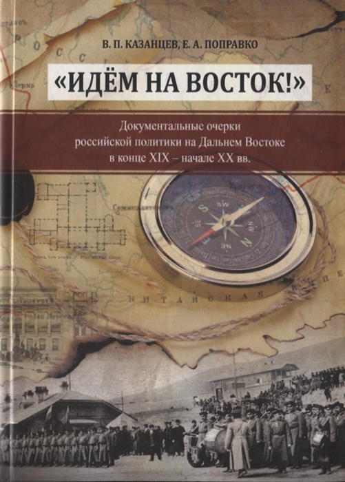 

Идем на Восток Документальные очерки российской политики на Дальнем Востоке в конце XIX - начале XX вв