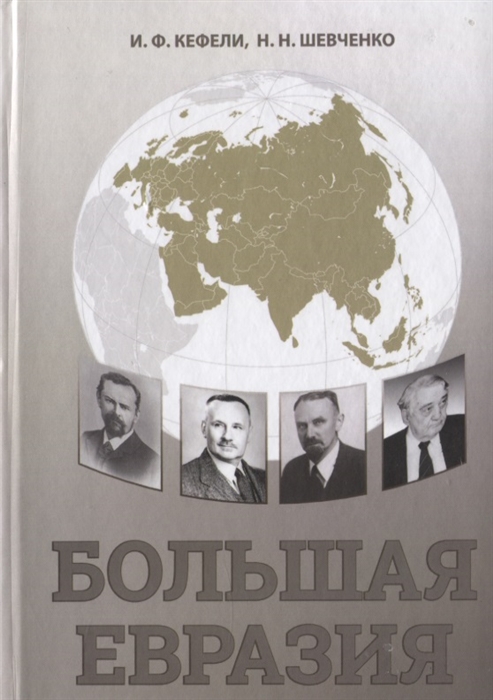 Кефели И., Шевченко Н. - Большая Евразия Цивилизационное пространство объединительная идеология проектирование будущего