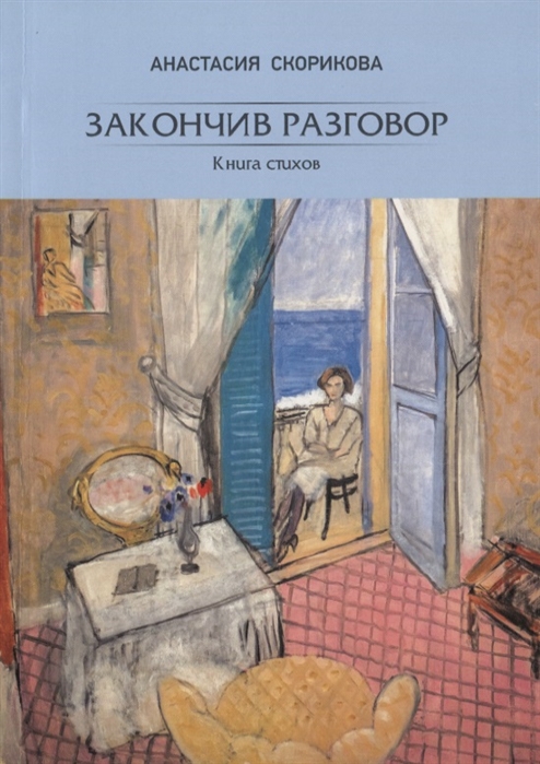 Скорикова А. - Закончив разговор Книга стихов