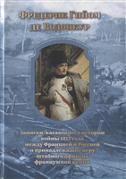 Записки, касающиеся истории войны 1812 года между Францией и Россией и принадлежащие перу штабного офицера французской армии Записки, касающиеся истории войны 1812 года между Францией и Россией и принадлежащие перу штабного офицера французской армии