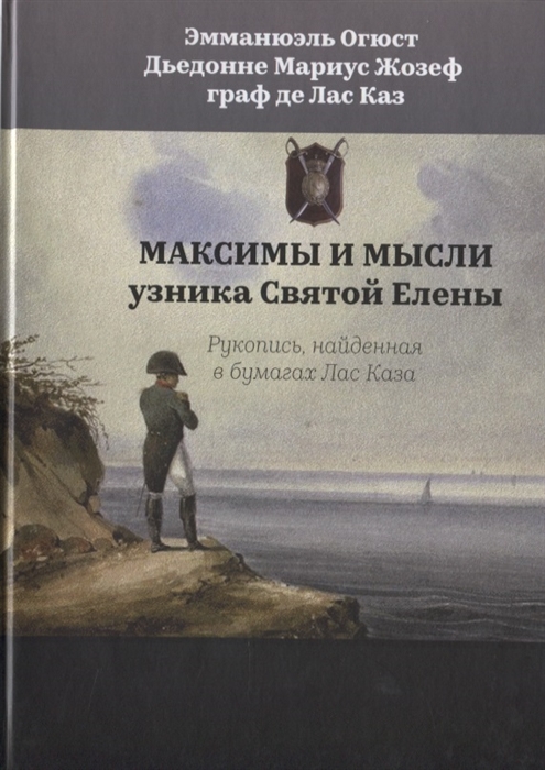 

Максимы и мысли узника Святой Елены Рукопись найденная в бумагах Лас Каза