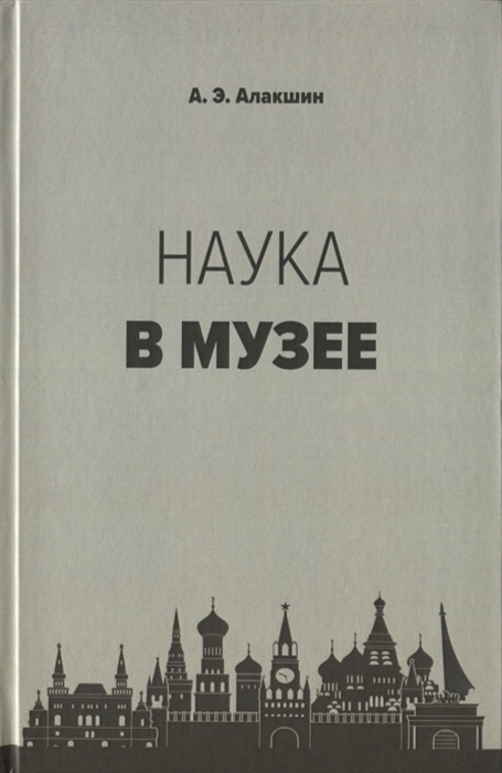 

Наука в музее