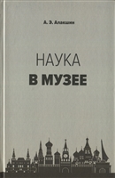 Наука в музее Наука в музее