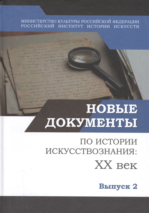 

Новые документы по истории искусствознания ХХ век Выпуск 2 1940-е - 1960-е годы